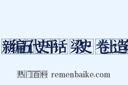 新编五代史平话·梁史·卷上造句是什么意思的图片